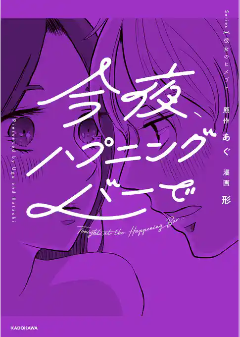 今夜、ハプニングバーで