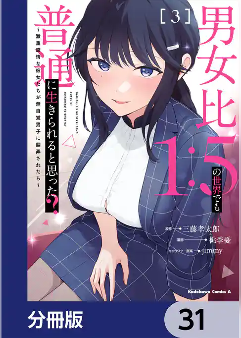 男女比1：5の世界でも普通に生きられると思った？　～激重感情な彼女たちが無自覚男子に翻弄されたら～【分冊版】