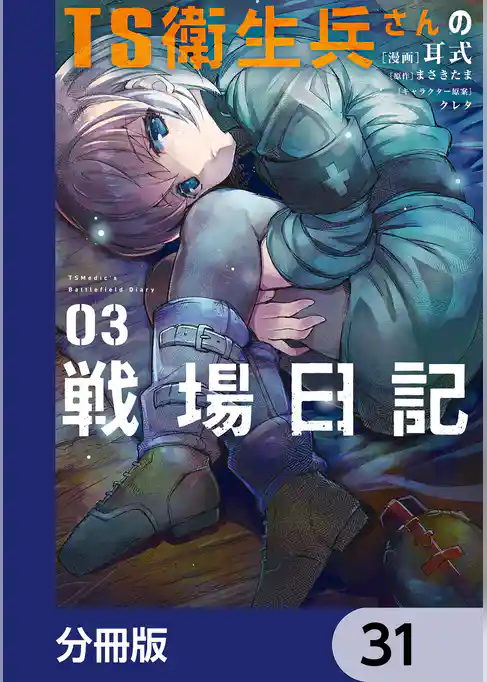 TS衛生兵さんの戦場日記【分冊版】