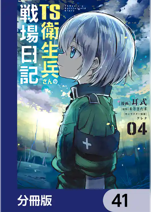 TS衛生兵さんの戦場日記【分冊版】