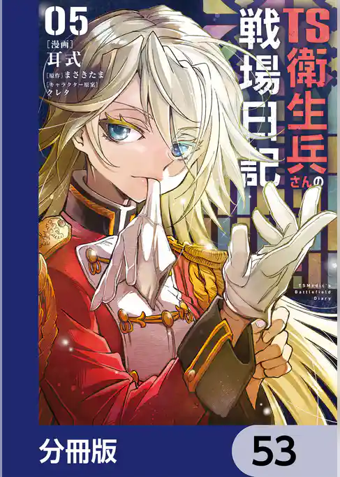 TS衛生兵さんの戦場日記【分冊版】