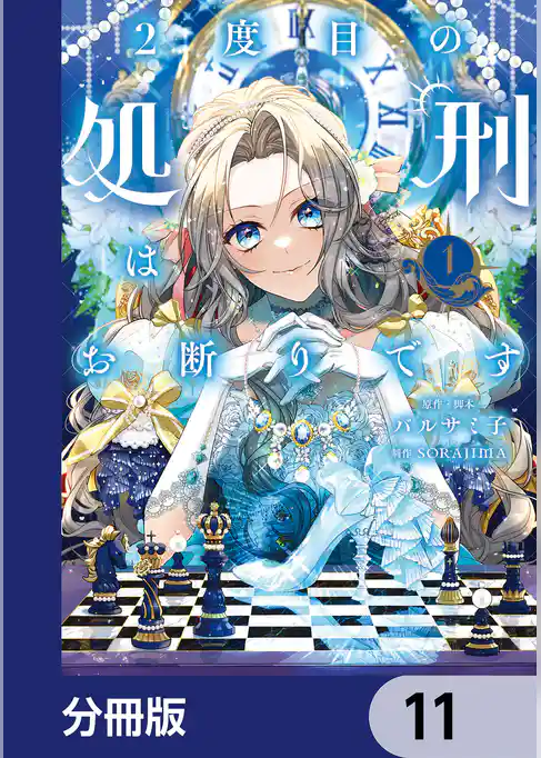 2度目の処刑はお断りです【分冊版】