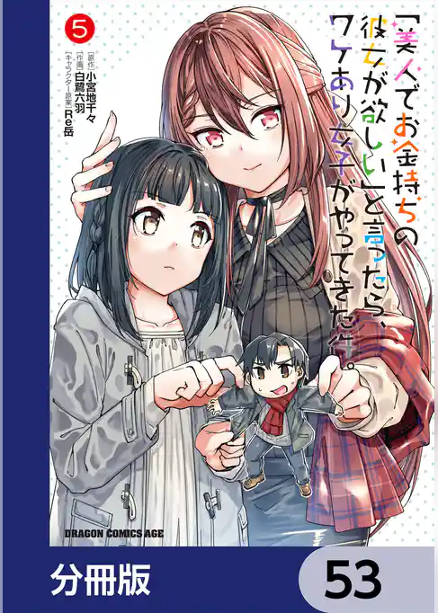 「美人でお金持ちの彼女が欲しい」と言ったら、ワケあり女子がやってきた件。【分冊版】