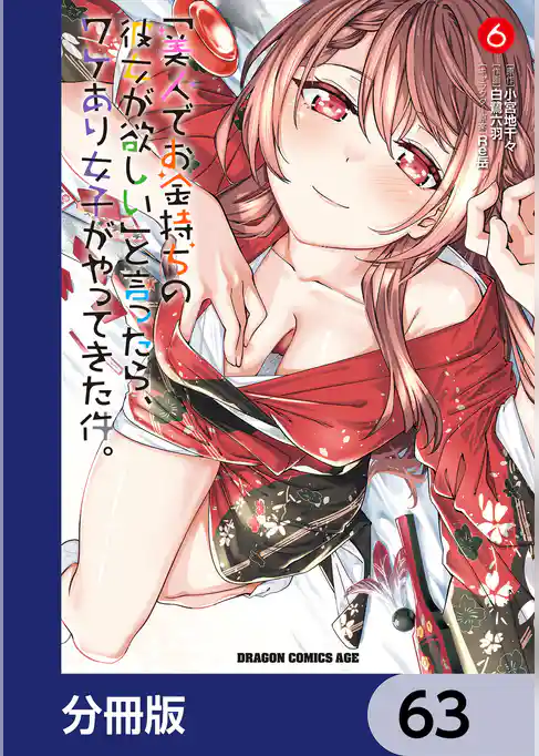「美人でお金持ちの彼女が欲しい」と言ったら、ワケあり女子がやってきた件。【分冊版】
