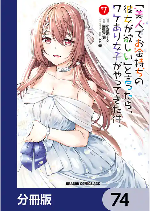 「美人でお金持ちの彼女が欲しい」と言ったら、ワケあり女子がやってきた件。【分冊版】