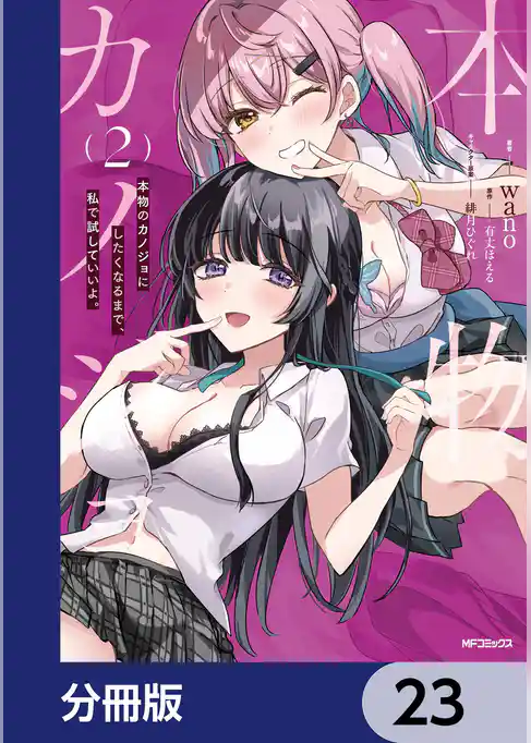 本物のカノジョにしたくなるまで、私で試していいよ。【分冊版】