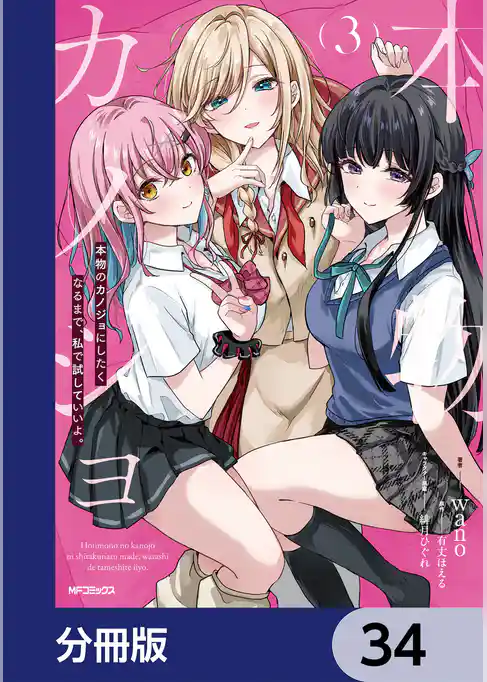 本物のカノジョにしたくなるまで、私で試していいよ。【分冊版】