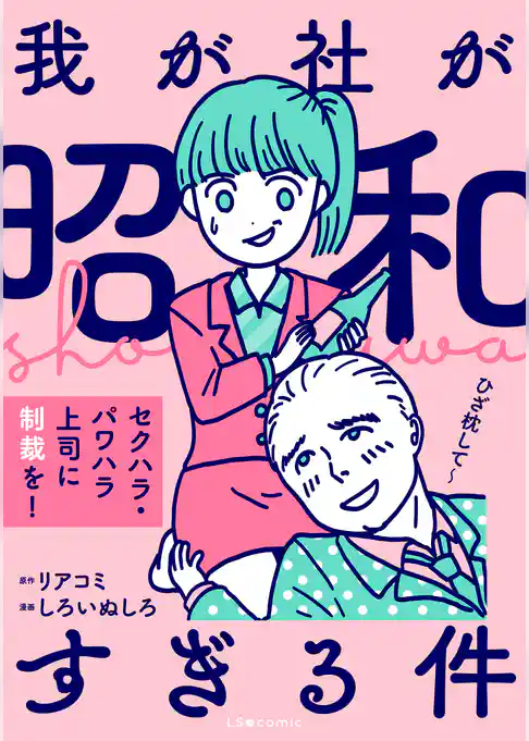 我が社が昭和すぎる件 セクハラ・パワハラ上司に制裁を！