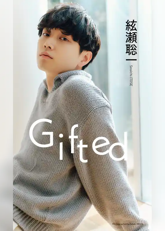 【デジタル限定】絃瀬聡一写真集「Gifted」