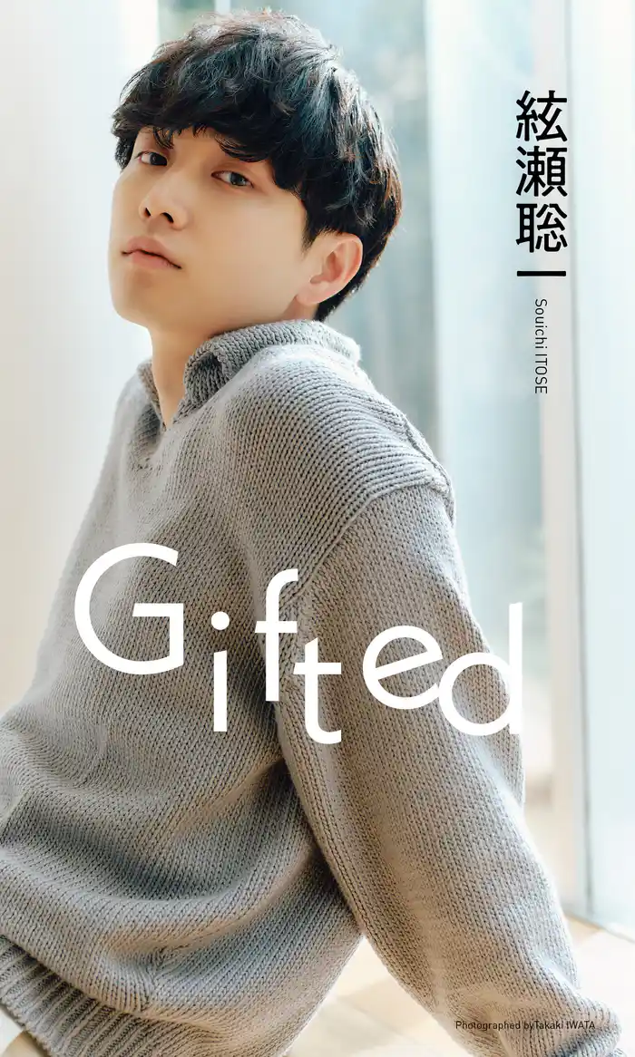 【デジタル限定】絃瀬聡一写真集「Gifted」
