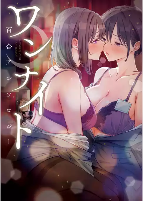ワンナイト百合アンソロジー