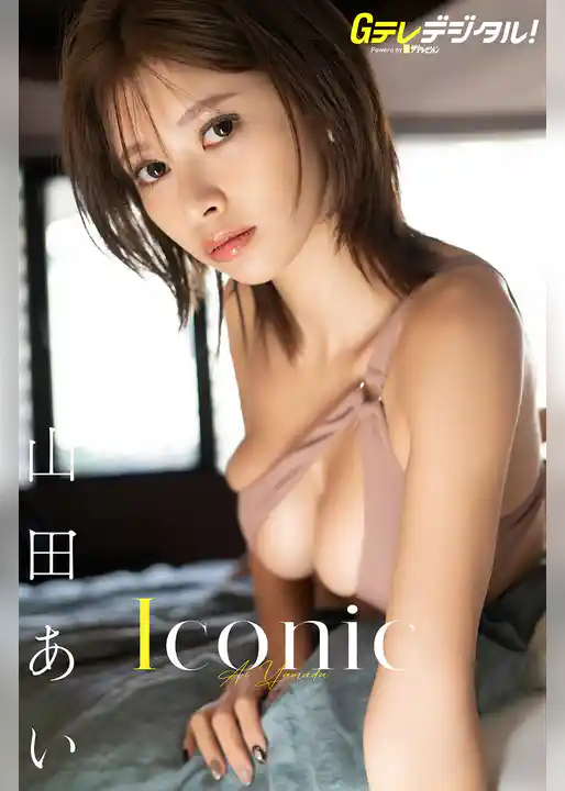 【デジタル限定】山田あい写真集