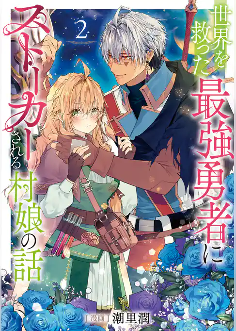 世界を救った最強勇者にストーカーされる村娘の話