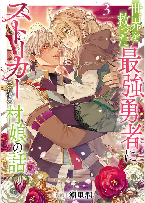 世界を救った最強勇者にストーカーされる村娘の話