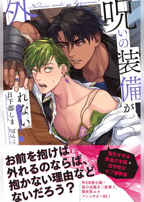 呪いの装備が外れない！