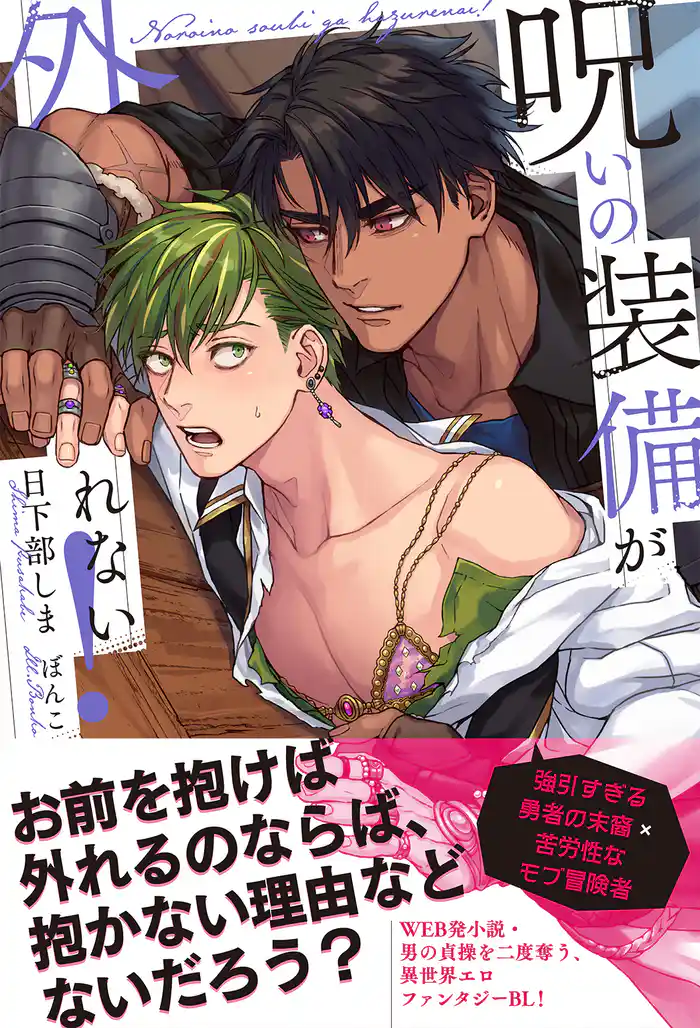 呪いの装備が外れない! 【電子限定おまけ付き&イラスト収録】