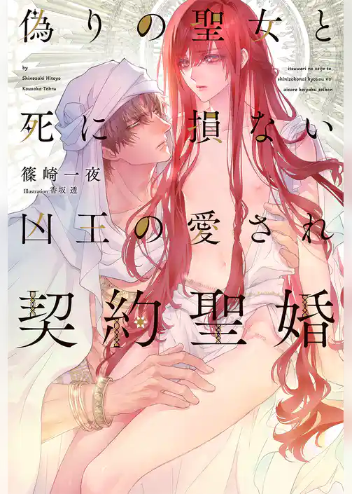 偽りの聖女と死に損ない凶王の愛され契約聖婚