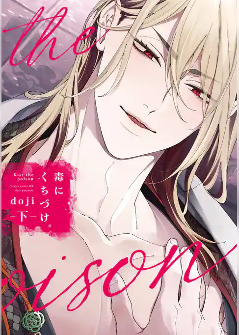毒にくちづけ【電子限定描き下ろし付き】