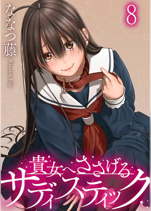 貴女へささげるサディスティック WEBコミックガンマぷらす連載版