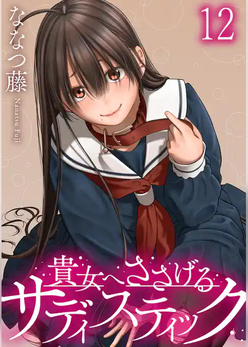 貴女へささげるサディスティック 【連載版】