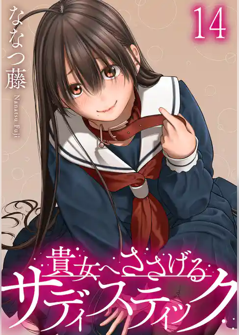 貴女へささげるサディスティック 【連載版】