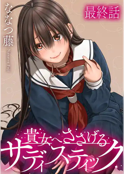 貴女へささげるサディスティック 【連載版】