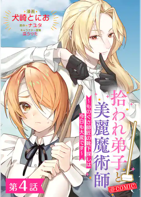 【単話版】拾われ弟子と美麗魔術師～ものぐさ師匠の靴下探しは今日も大変です～@COMIC