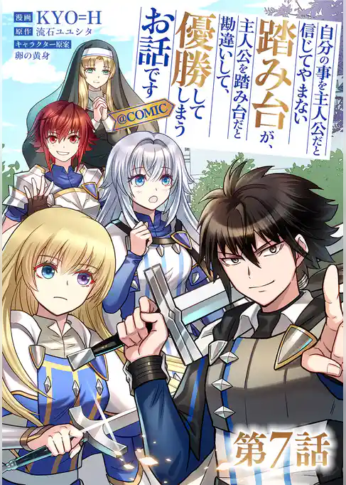 【単話版】自分の事を主人公だと信じてやまない踏み台が、主人公を踏み台だと勘違いして、優勝してしまうお話です@COMIC