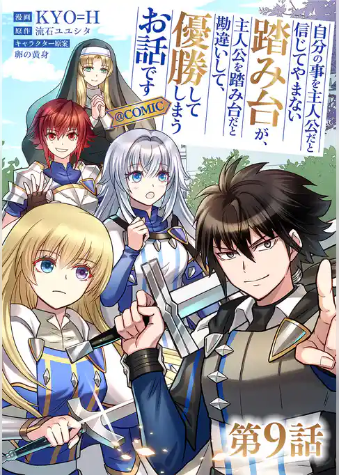 【単話版】自分の事を主人公だと信じてやまない踏み台が、主人公を踏み台だと勘違いして、優勝してしまうお話です@COMIC