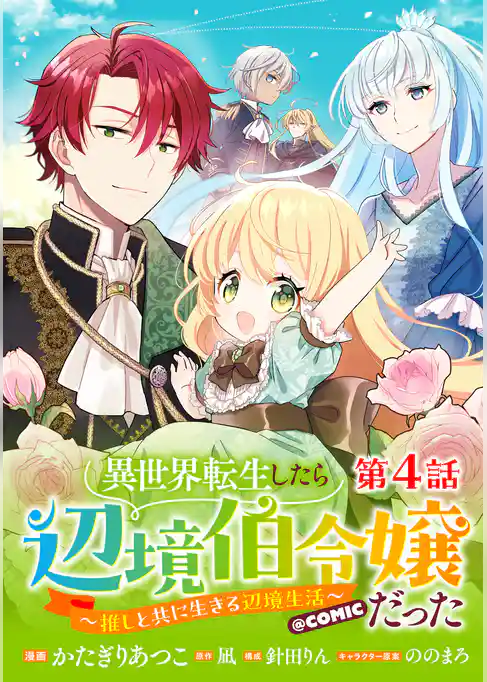 【単話版】異世界転生したら辺境伯令嬢だった～推しと共に生きる辺境生活～@COMIC