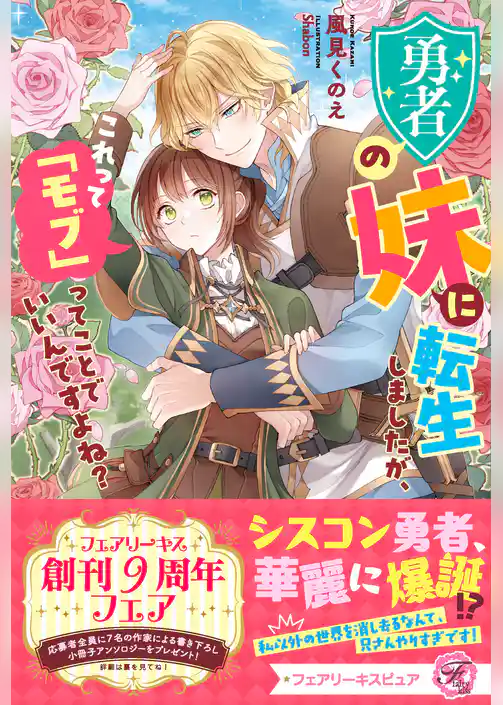 勇者の妹に転生しましたが、これって「モブ」ってことでいいんですよね？【特典SS付】【イラスト付】