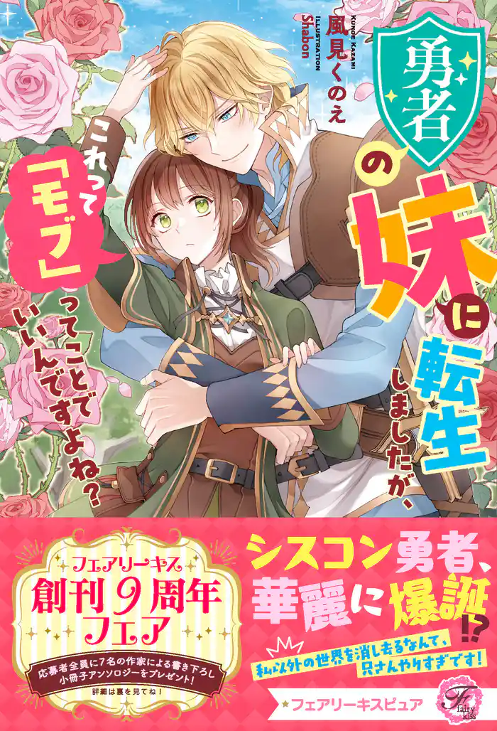 勇者の妹に転生しましたが、これって「モブ」ってことでいいんですよね？【特典SS付】【イラスト付】