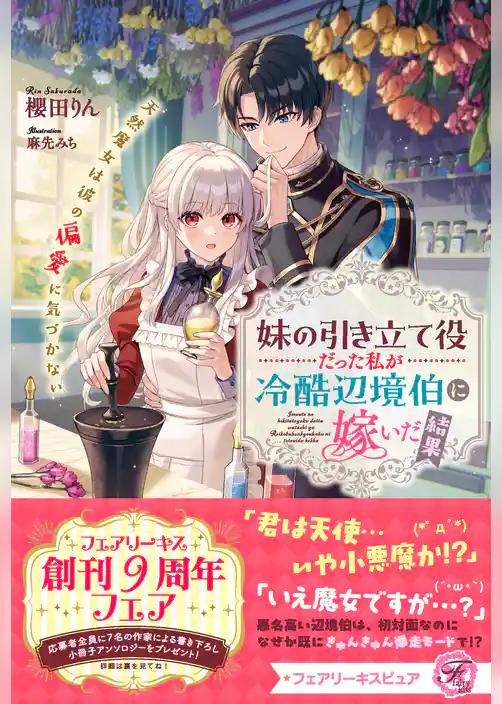 妹の引き立て役だった私が冷酷辺境伯に嫁いだ結果　天然魔女は彼の偏愛に気づかない【特典SS付】【イラスト付】