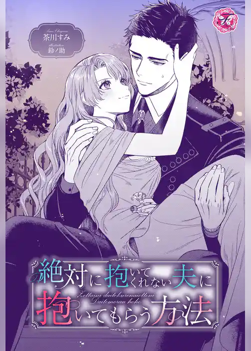 絶対に抱いてくれない夫に抱いてもらう方法【単話売】