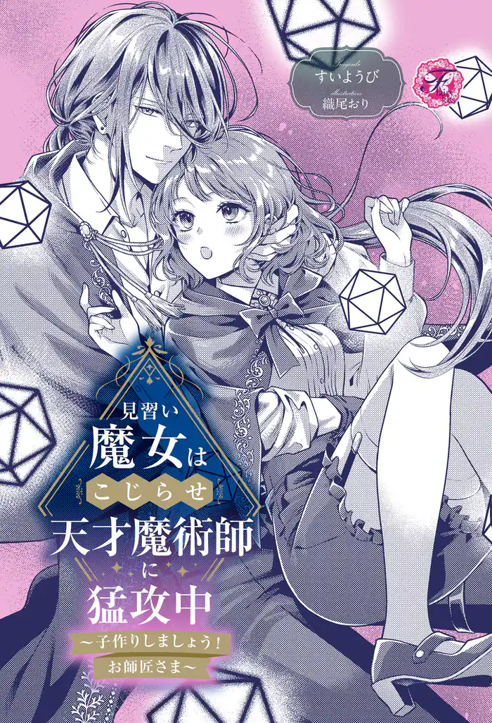 見習い魔女はこじらせ天才魔術師に猛攻中　～子作りしましょう！お師匠さま～【単話売】