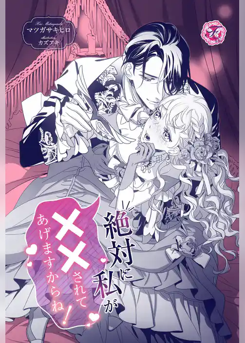 絶対に私が××されてあげますからね！【単話売】