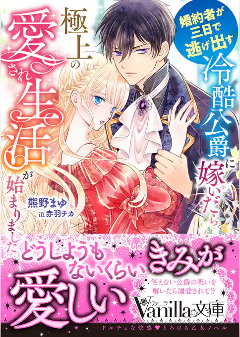 婚約者が三日で逃げ出す冷酷公爵に嫁いだら極上の愛され生活が始まりました