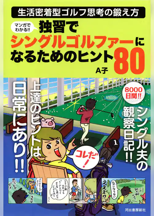 マンガでわかる！！　独習でシングルゴルファーになるためのヒント８０　生活密着型ゴルフ思考の鍛え方