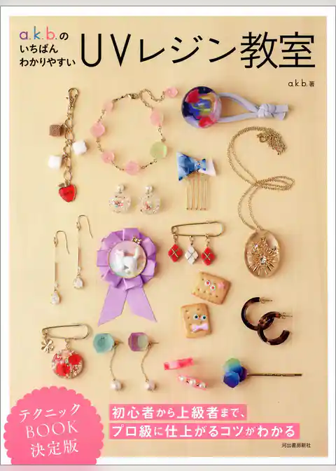 ａ．ｋ．ｂ．のいちばんわかりやすいＵＶレジン教室