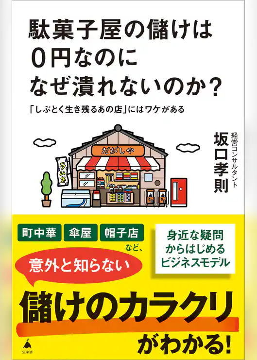 駄菓子屋の儲けは0円なのになぜ潰れないのか？　「しぶとく生き残るあの店」にはワケがある
