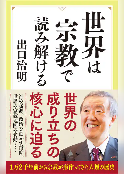 世界は宗教で読み解ける