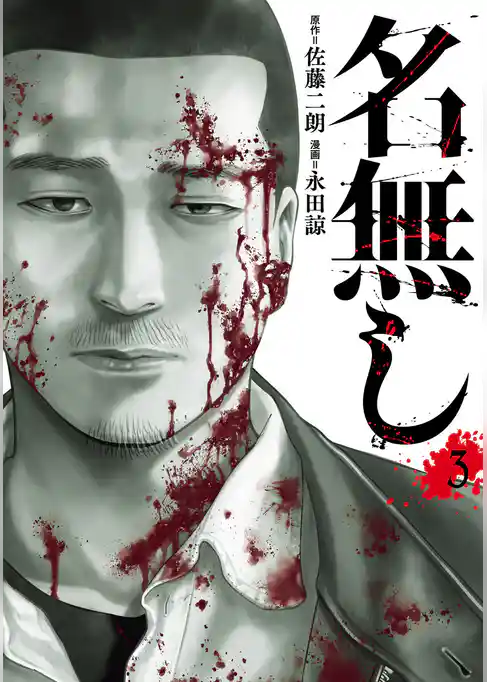 名無し