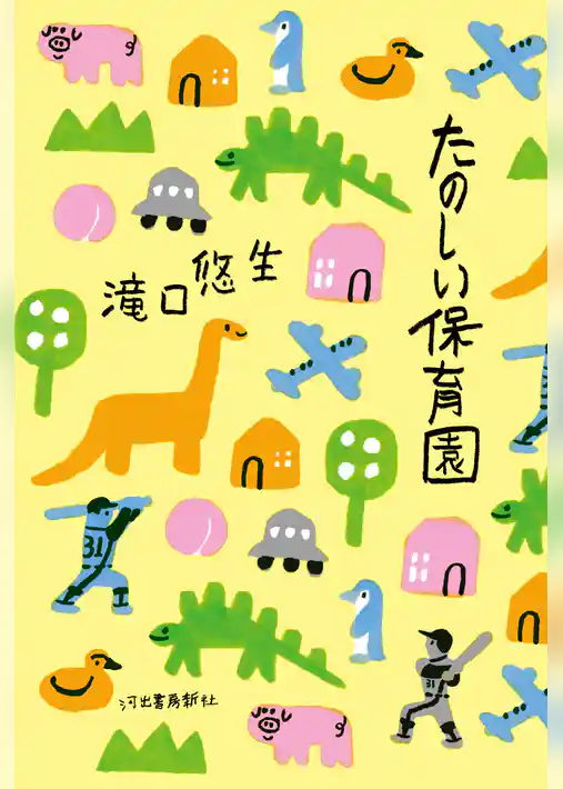 たのしい保育園