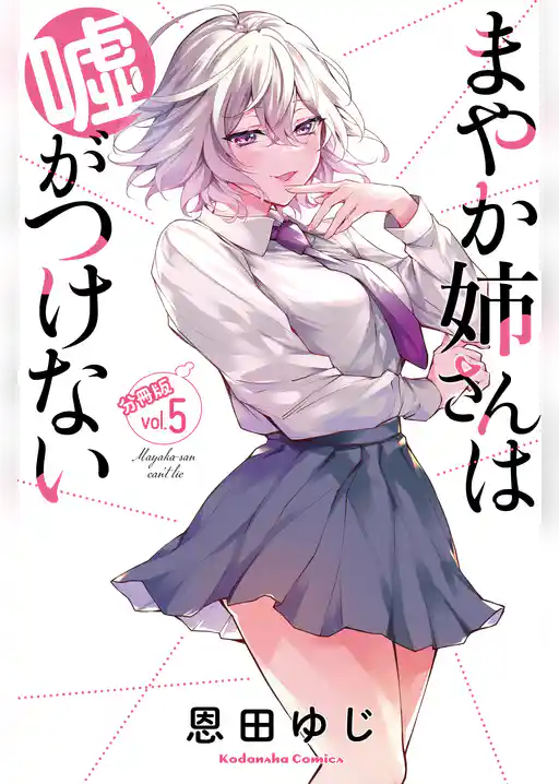 まやか姉さんは嘘がつけない　分冊版