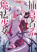 【期間限定　試し読み増量版】捕食者系魔法少女