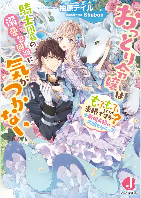 おっとり令嬢は騎士団長の溺愛包囲網に気がつかない