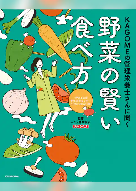 KAGOMEの管理栄養士さんに聞く　野菜の賢い食べ方