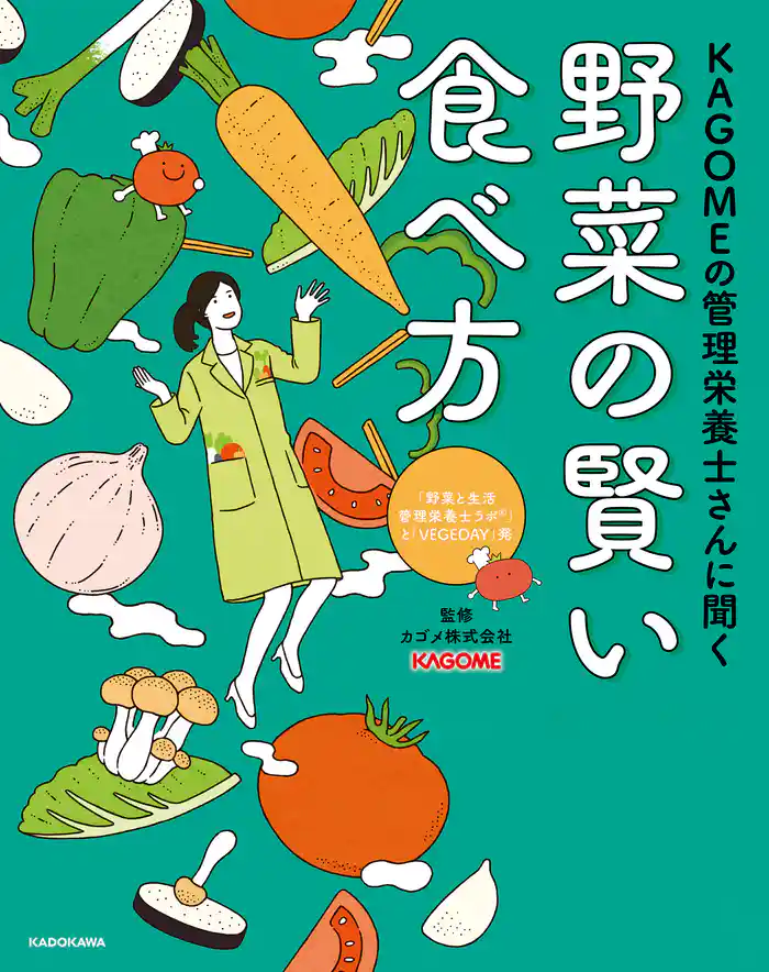 KAGOMEの管理栄養士さんに聞く　野菜の賢い食べ方