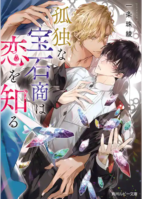 孤独な宝石商は恋を知る