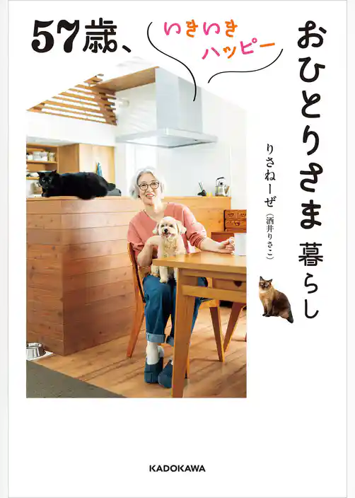 57歳、いきいきハッピーおひとりさま暮らし